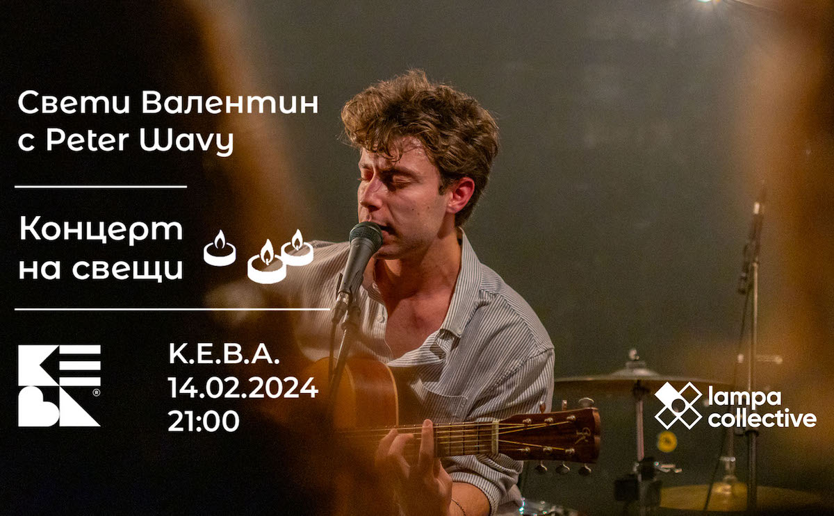 Lampa Collective и К.Е.В.А.