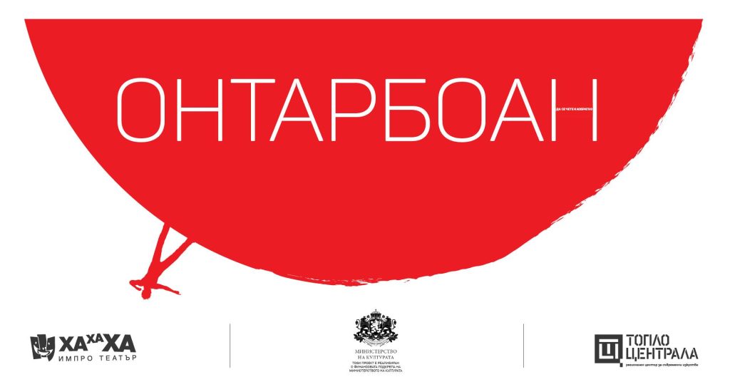 ОнтарбоаН