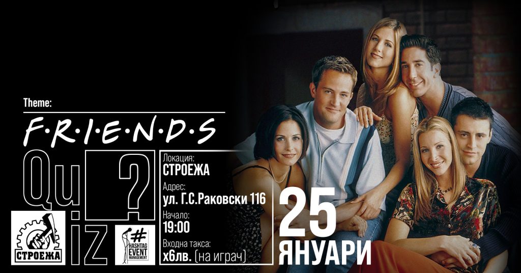 Friends QUIZ в „Строежа“