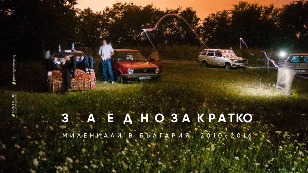 Заедно за кратко