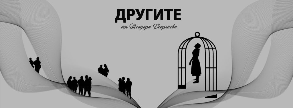 Другите
