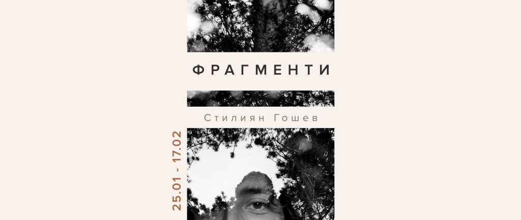 Credo Box: ФРАГМЕНТИ // Стилиян Гошев