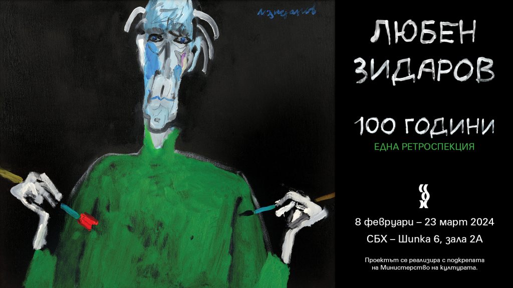 Любен Зидаров - 100 години