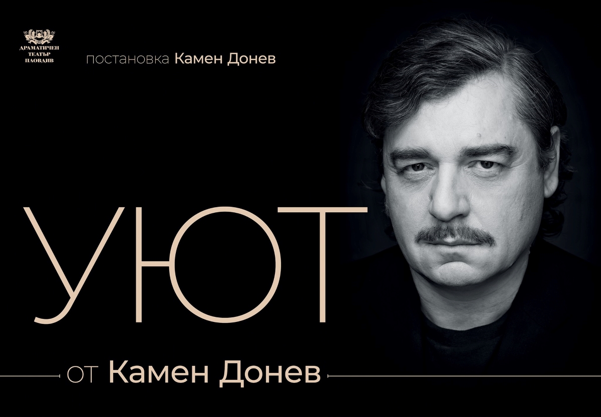 Камен Донев ни представя "Уют"