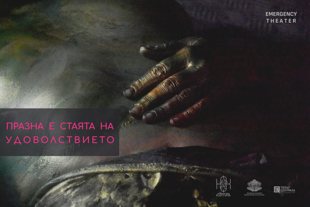Празна е стаята на удоволствието
