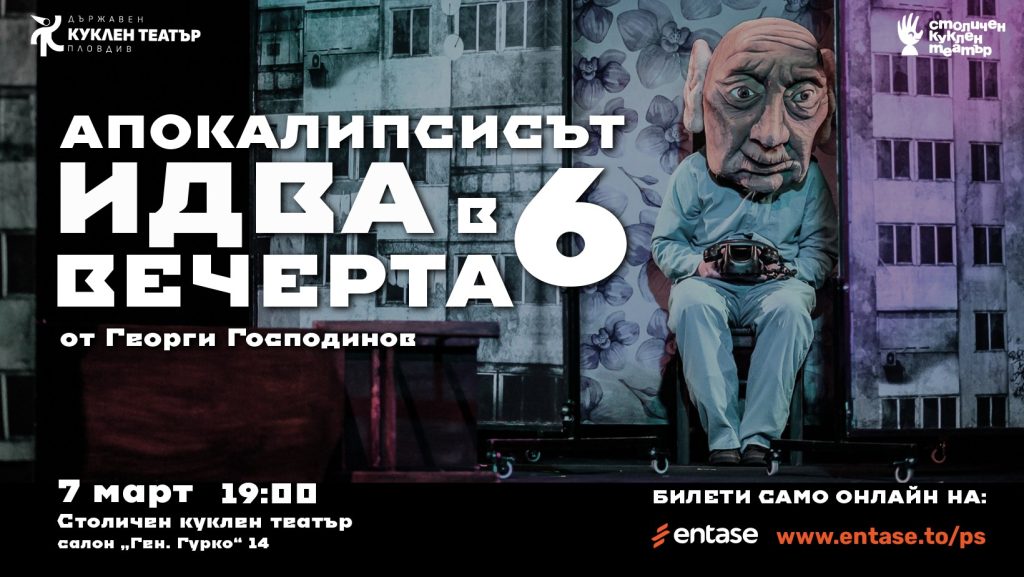 Апокалипсисът идва в 6 вечерта