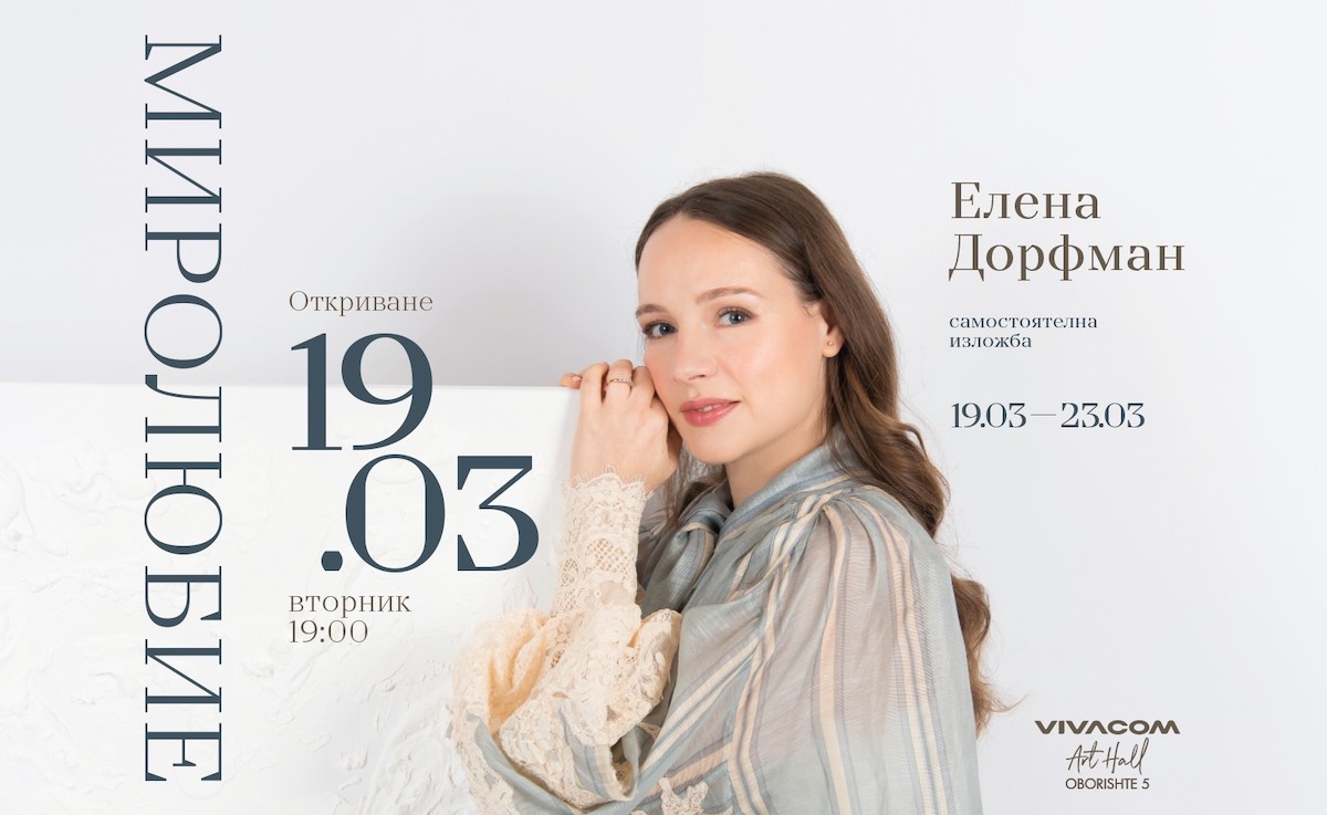 "Миролюбие" и Елена Дорфман