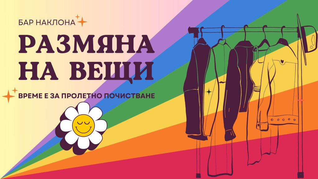 Пролетна размяна на вещи / Swap & Sip
