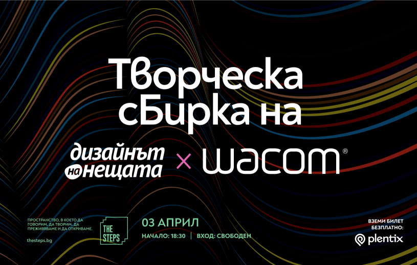Творческа сБирка на Дизайна на Нещата х Wacom