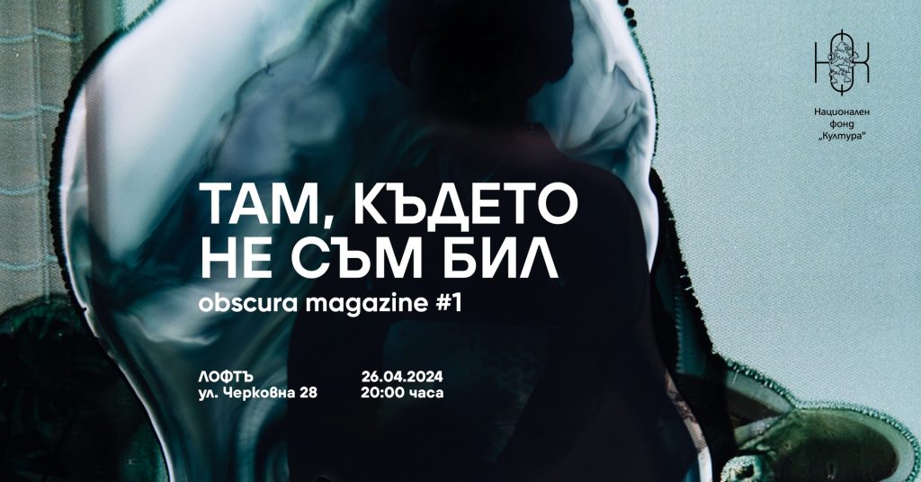 Obscura Magazine #1 – Там, където не съм бил
