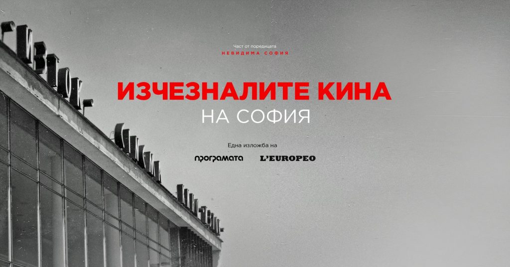 „Изчезналите кина на София“ - фотографска изложба