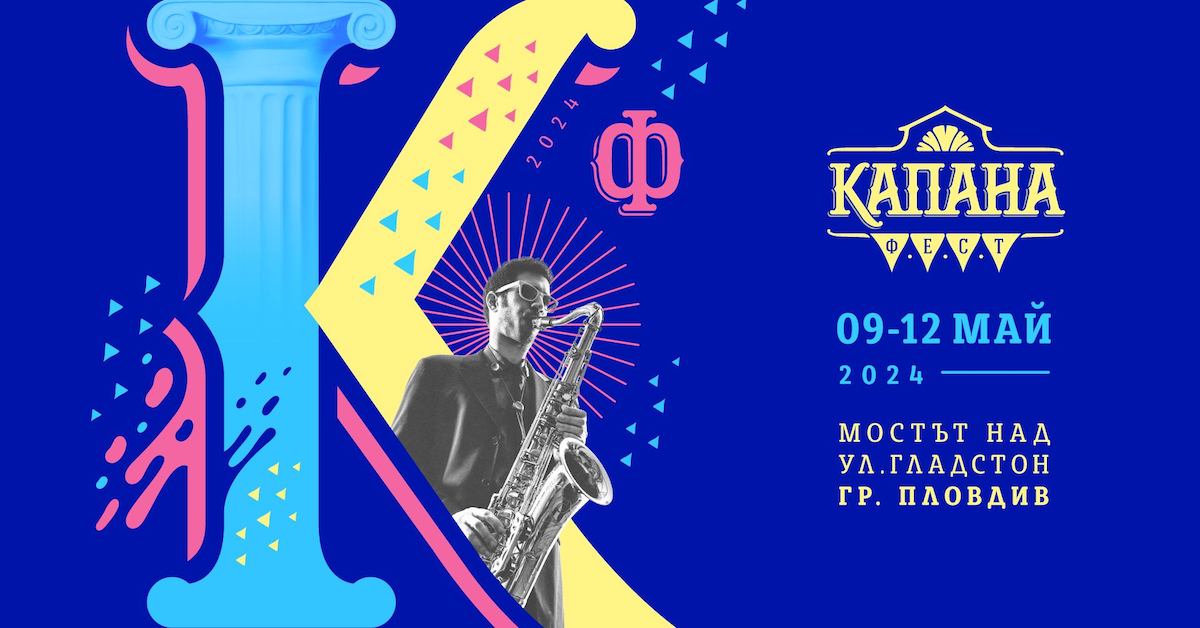 Капана Фест 2024