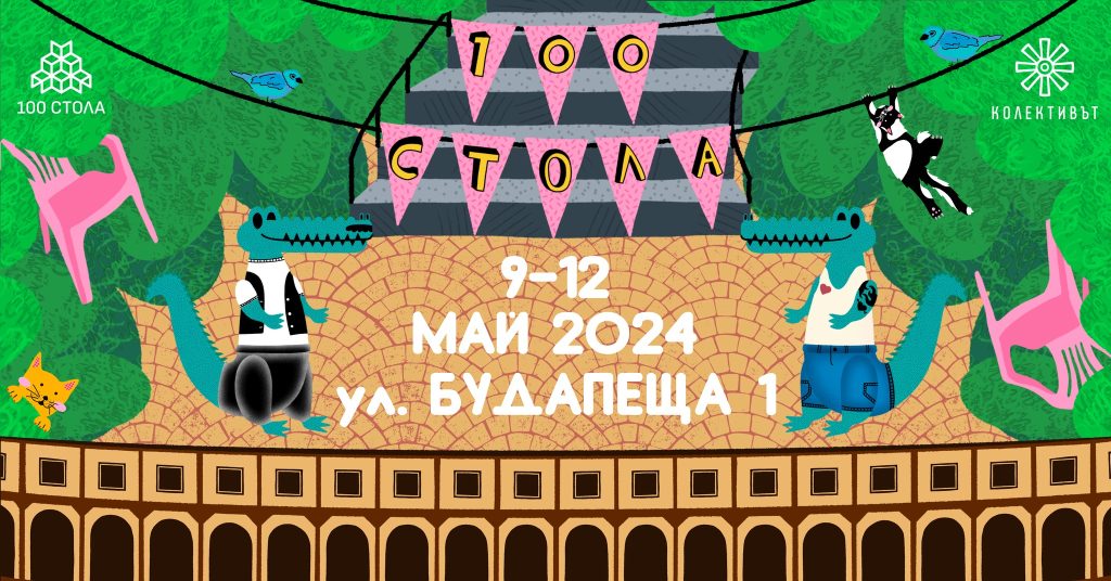 100 Стола фест