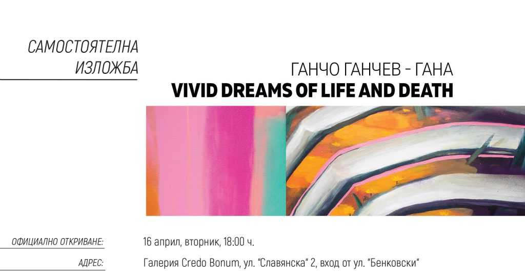Vivid Dreams of Life and Death – изложба на Ганчо Ганчев – ГАНА