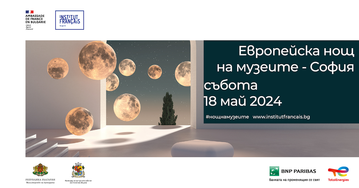 „Европейска нощ на музеите - София 2024“