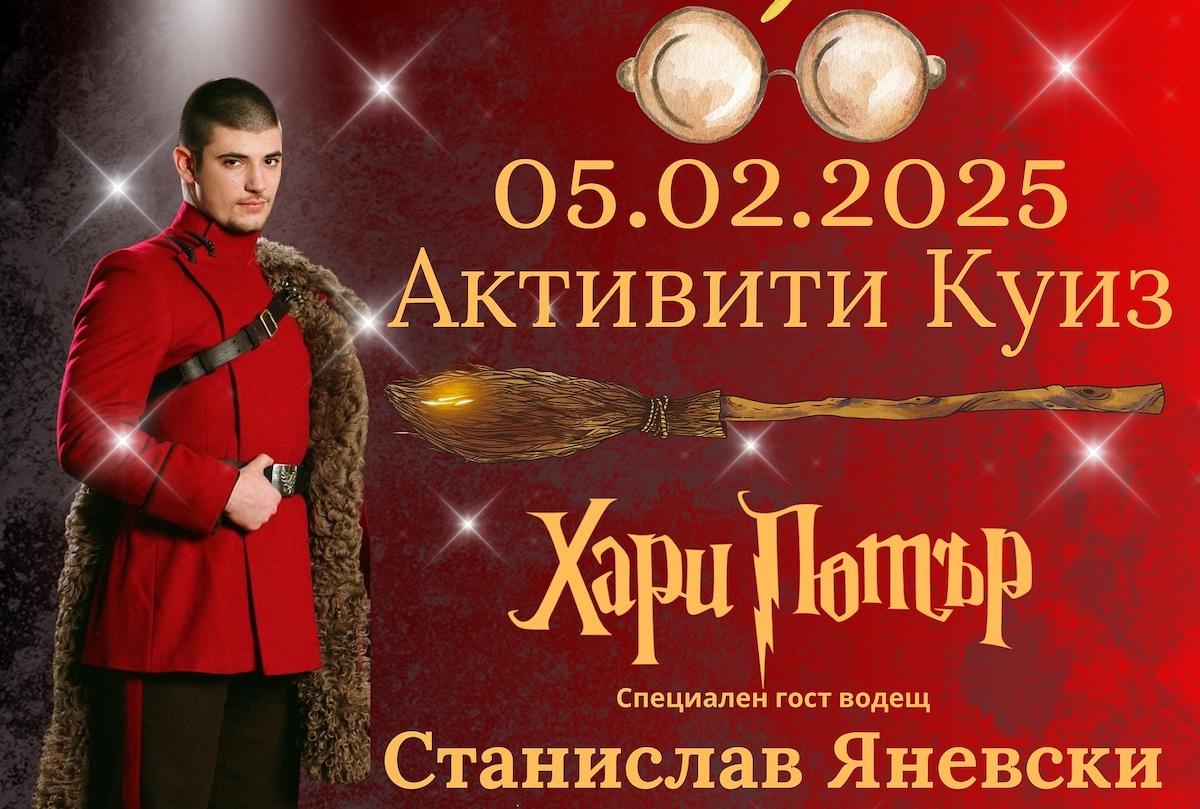 Активити Куиз Хари Потър с водещ Стан Яневски