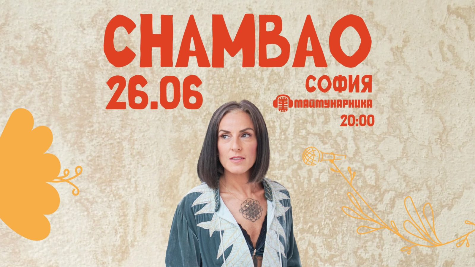 Chambao под звездите: когато фламенкото срещне градската джунгла