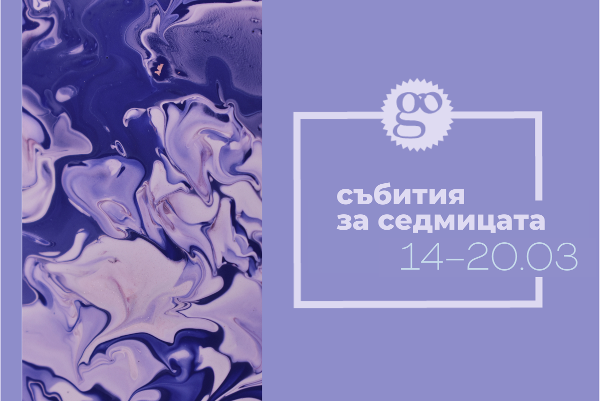 събития 14-20.03