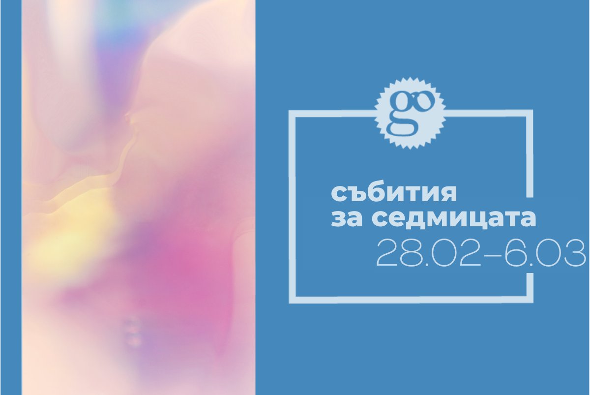 Събития за седмицата