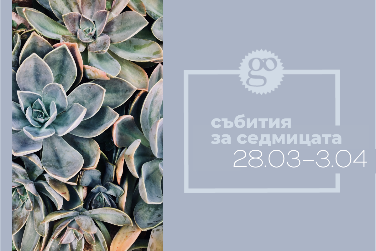 събития за седмицата