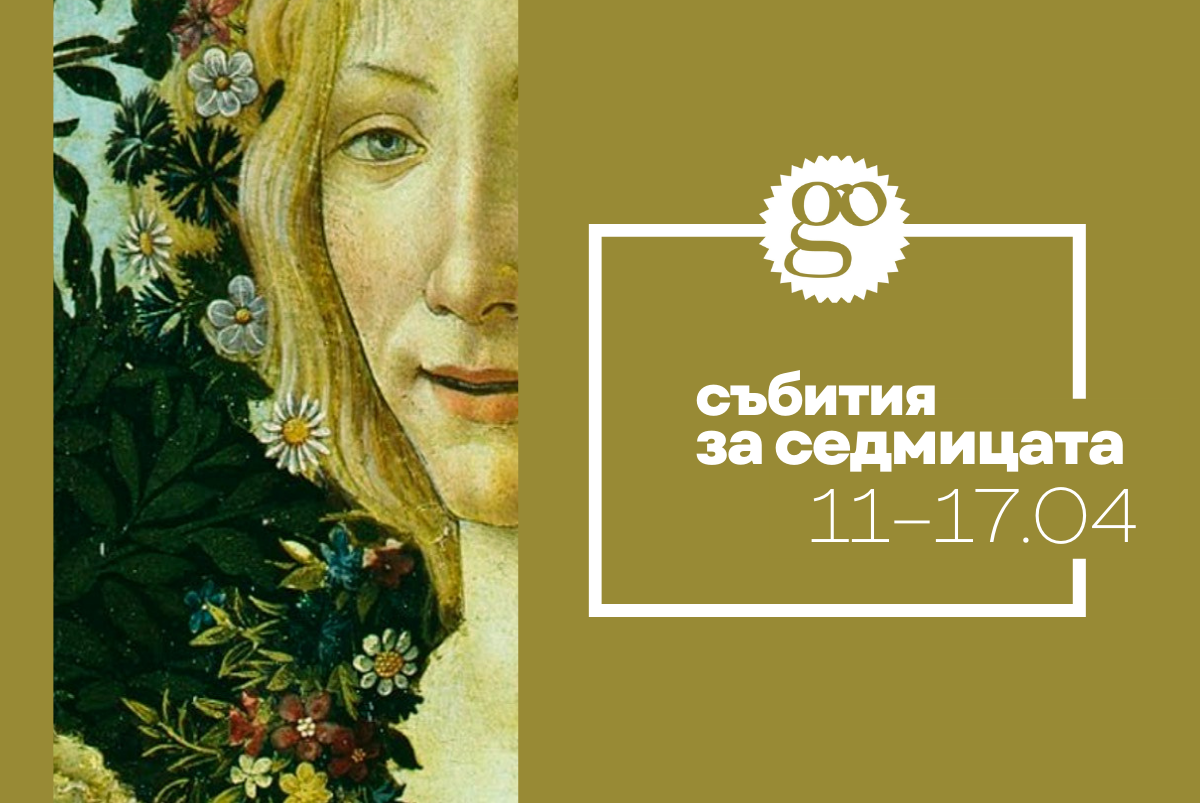 Събития за седмицата