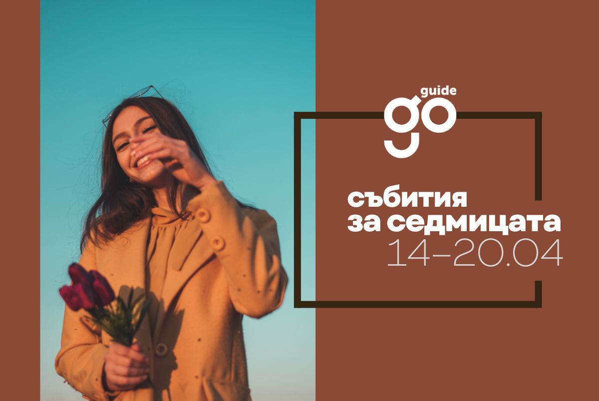 Събития за седмицата: 14 - 20 април