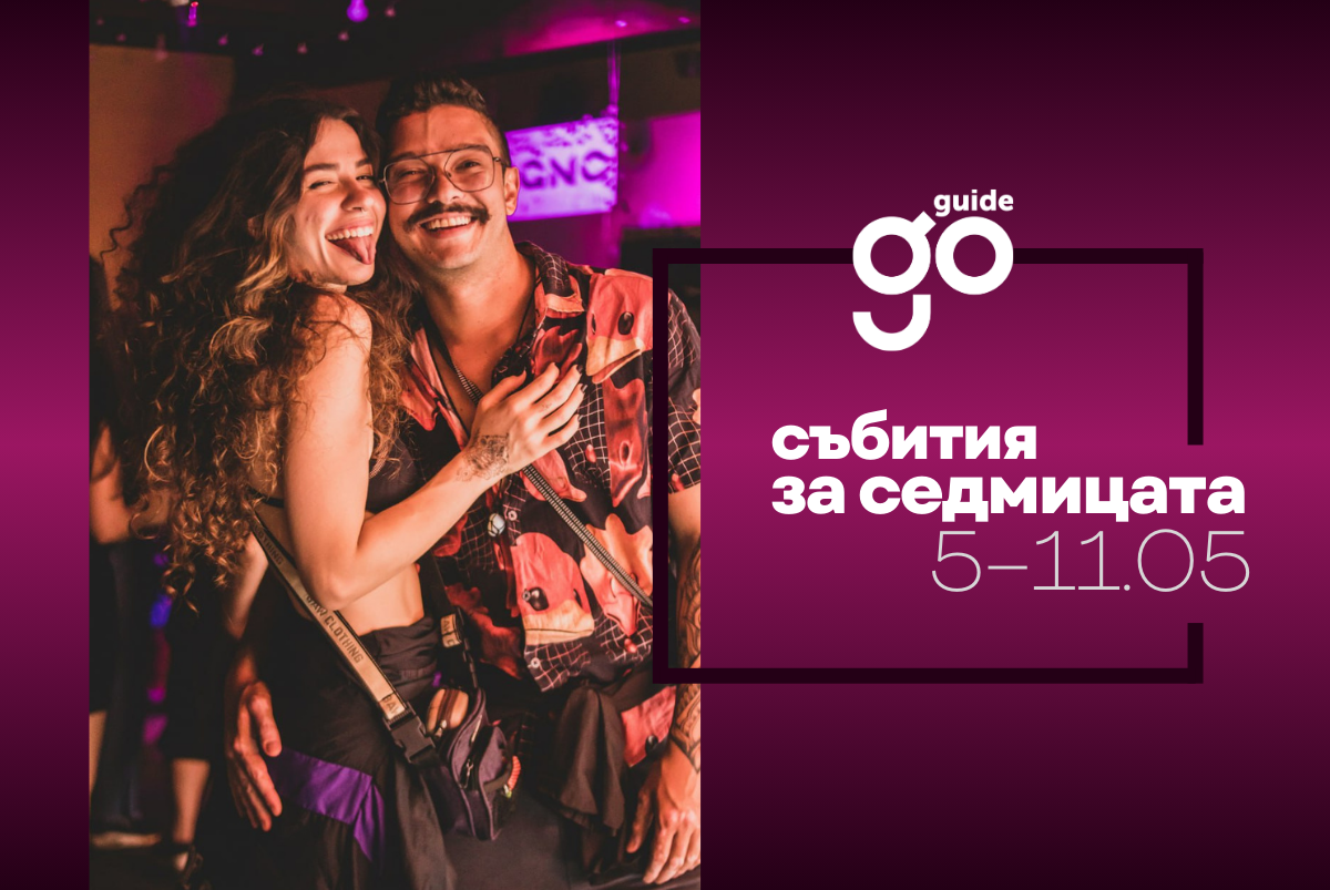 Събития за седмицата: 5 - 11 май