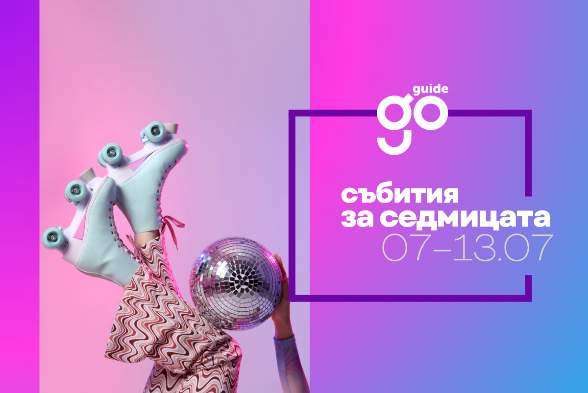 Събития за седмицата: 7-13 юли