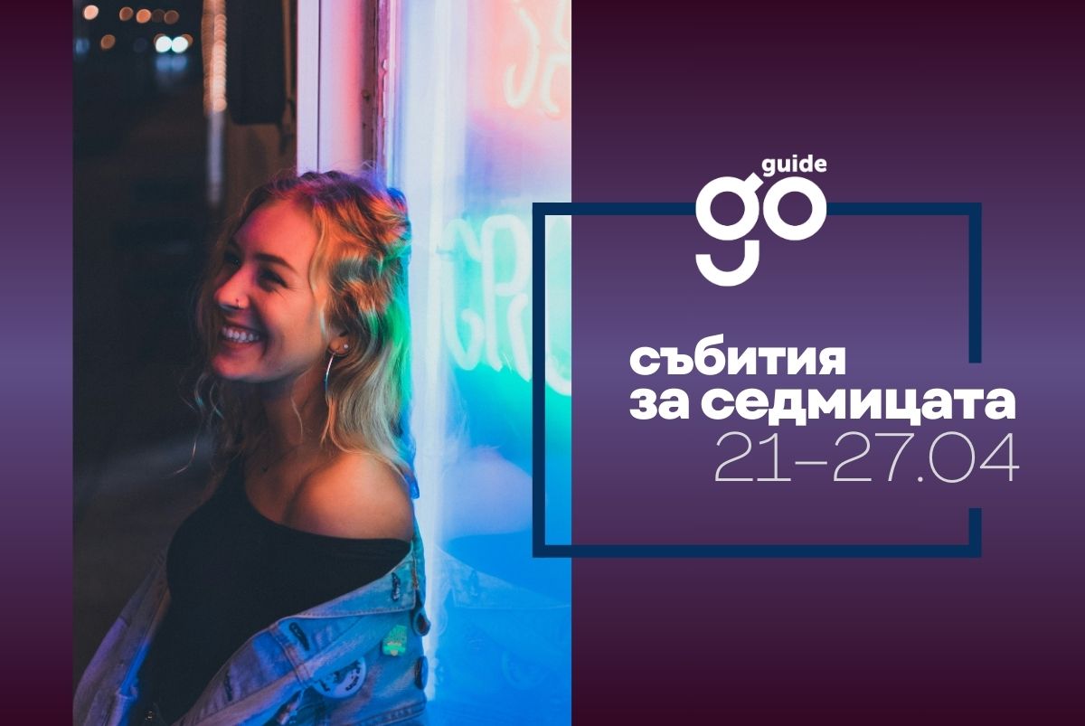 Събития за седмицата: 21 - 27 април