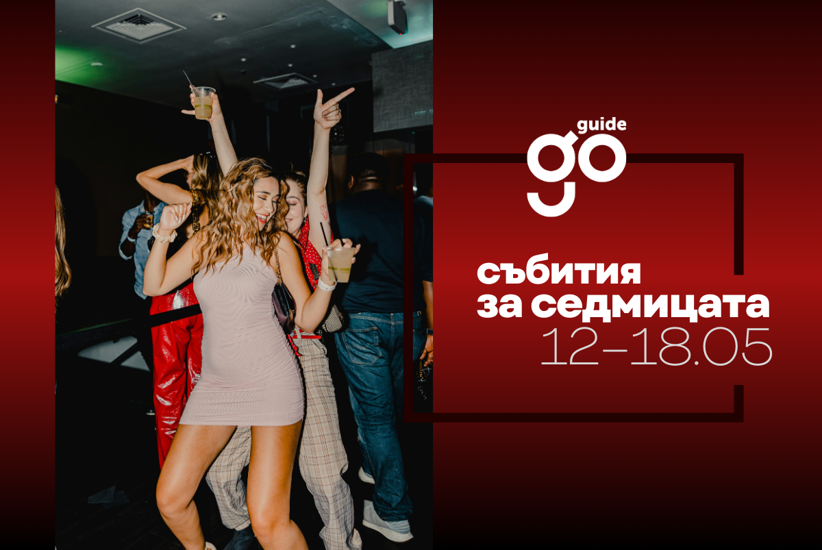 Събития за седмицата: 12 – 18 май