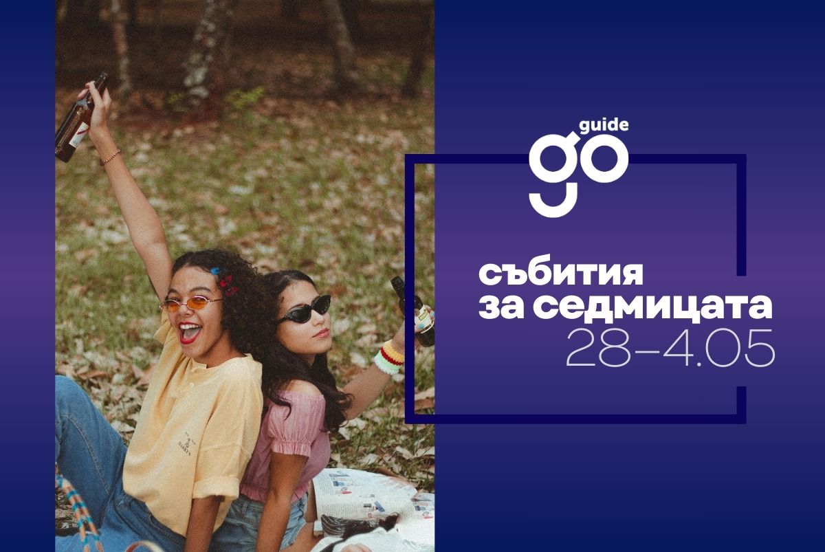 Събития за седмицата: 28 април - 4 май