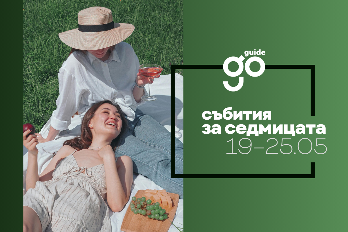 Събития за седмицата: 19 – 25 май