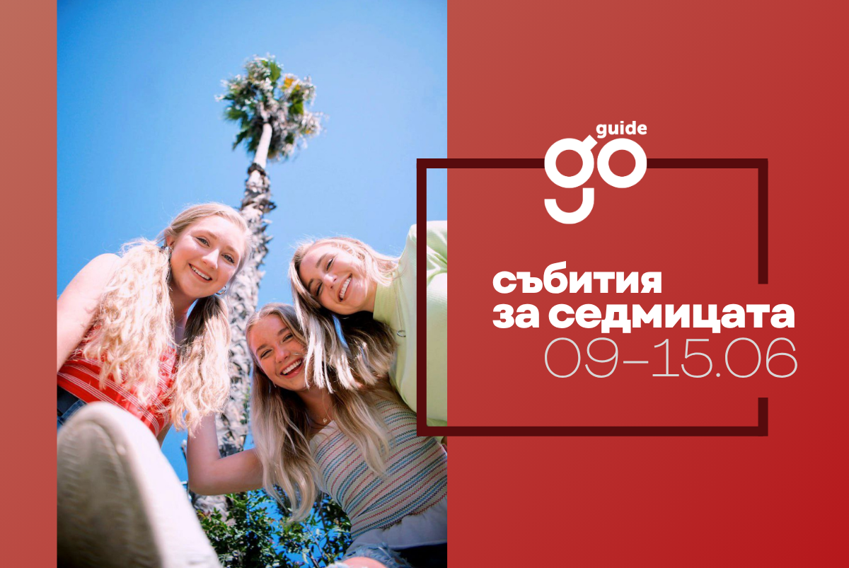 Събития за седмицата: 9-15 юни