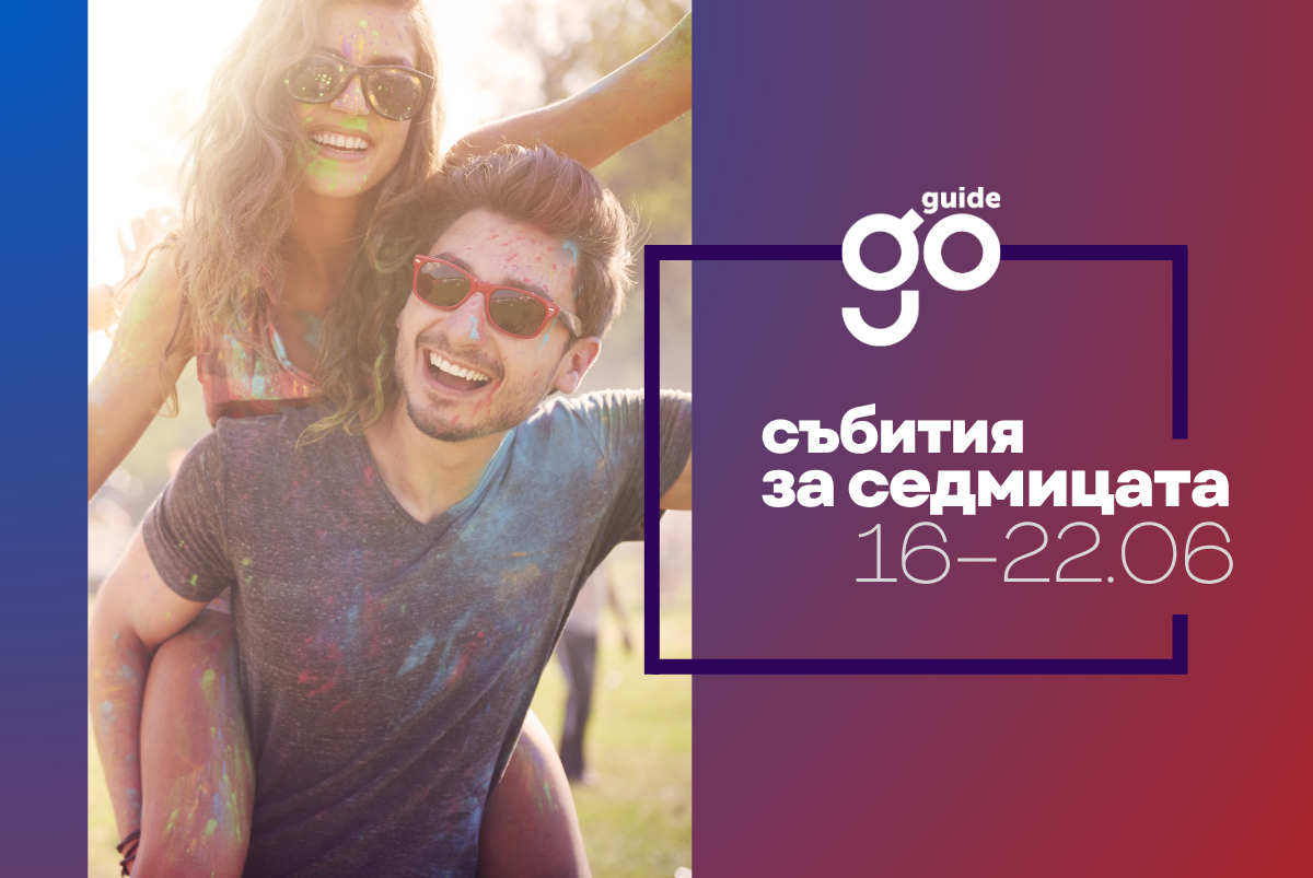 Събития за седмицата: 16-22 юни