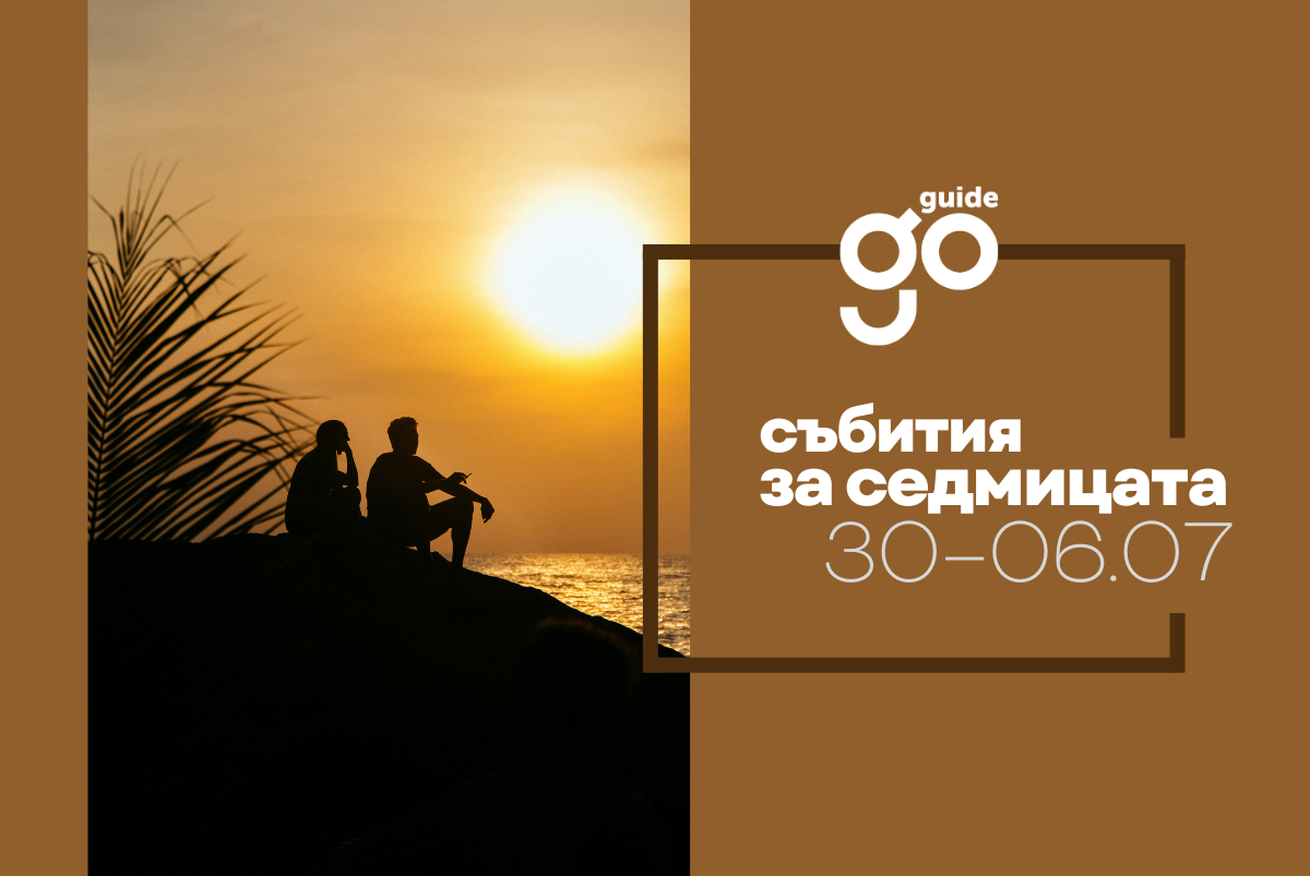 Събития за седмицата: 30 юни – 6 юли