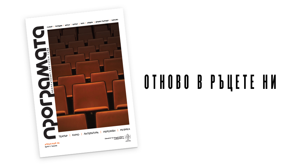 „Програмата“ отново тук, отново на хартия
