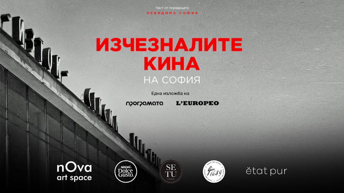 фотографската изложба "Изчезналите кина на София"