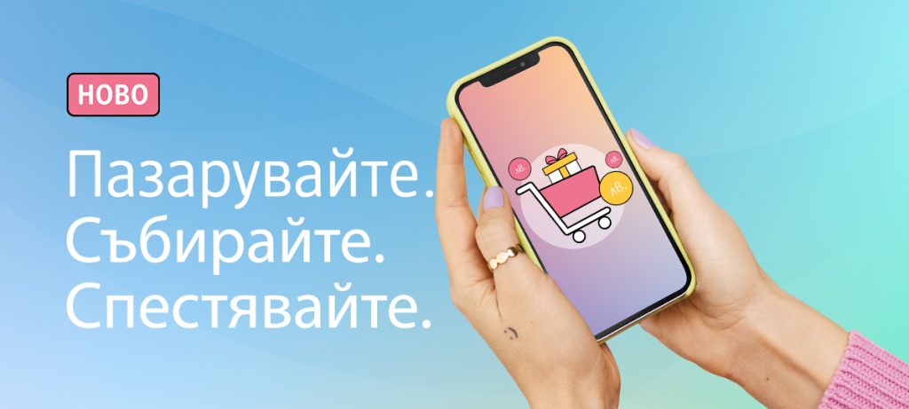 Пазарувай, събирай и спестявай – виж как кошницата с покупки ти дава отстъпки