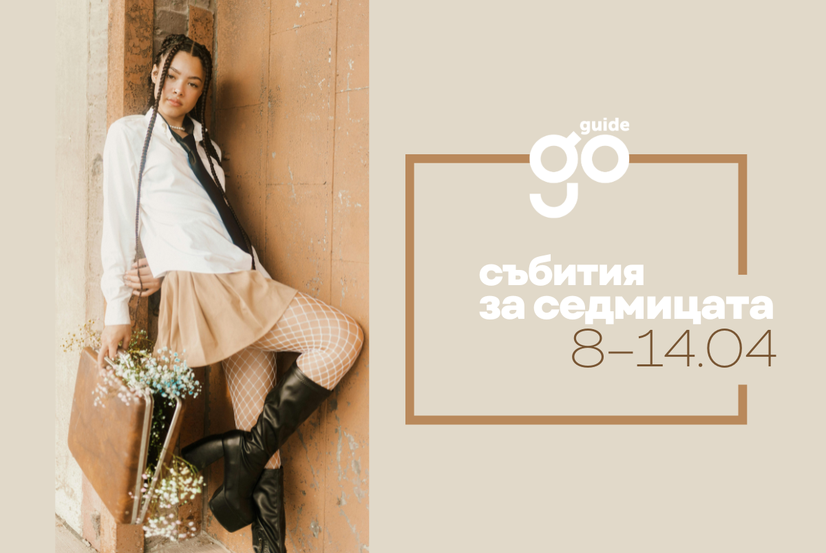 Събития за седмицата