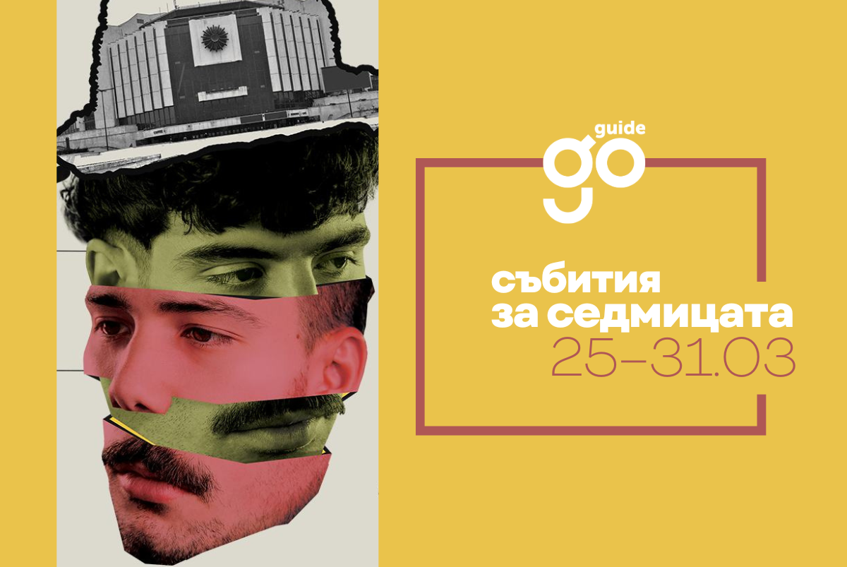 Събития за седмицата
