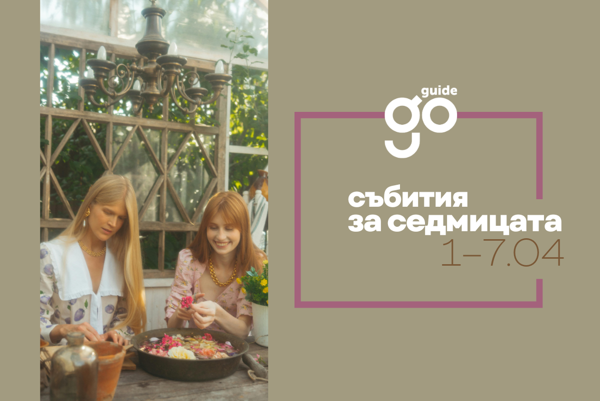 Събития за седмицата