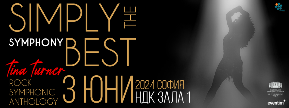 рок симфонията Simply The Best