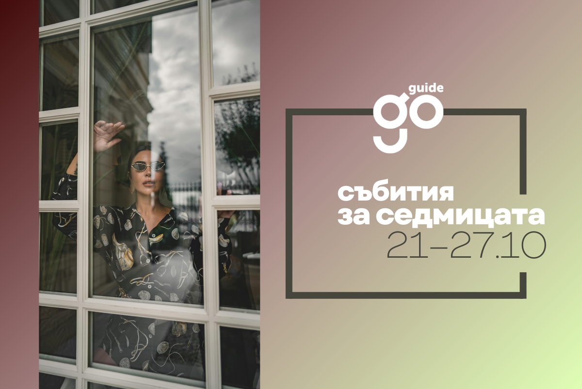 Събития за седмицата: 21-27 октомври