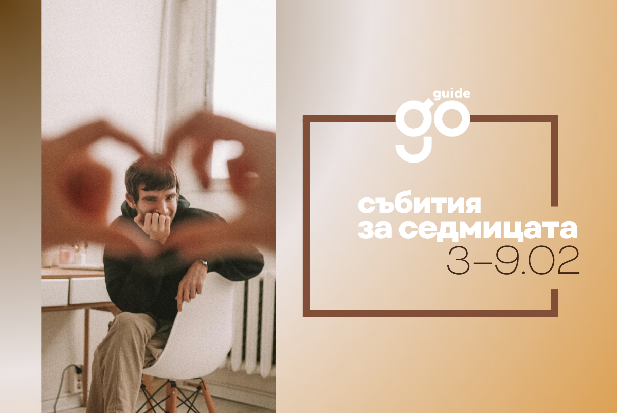 Събития за седмицата: 3-9 февруари