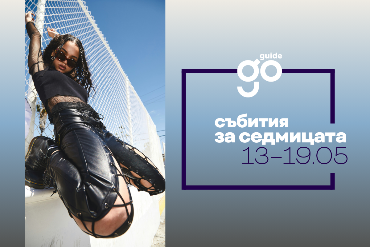 Събития за седмицата: 13-19 май