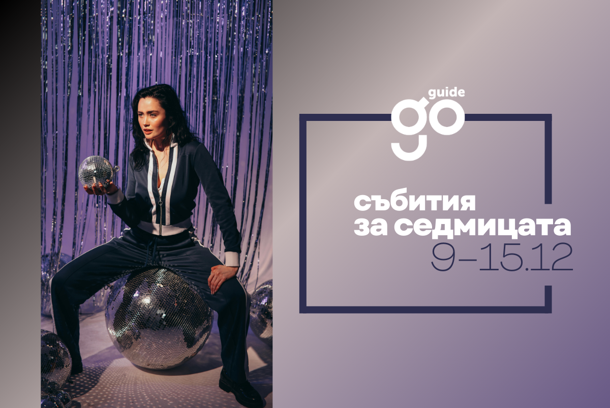 Събития за седмицата: 9-15 декември