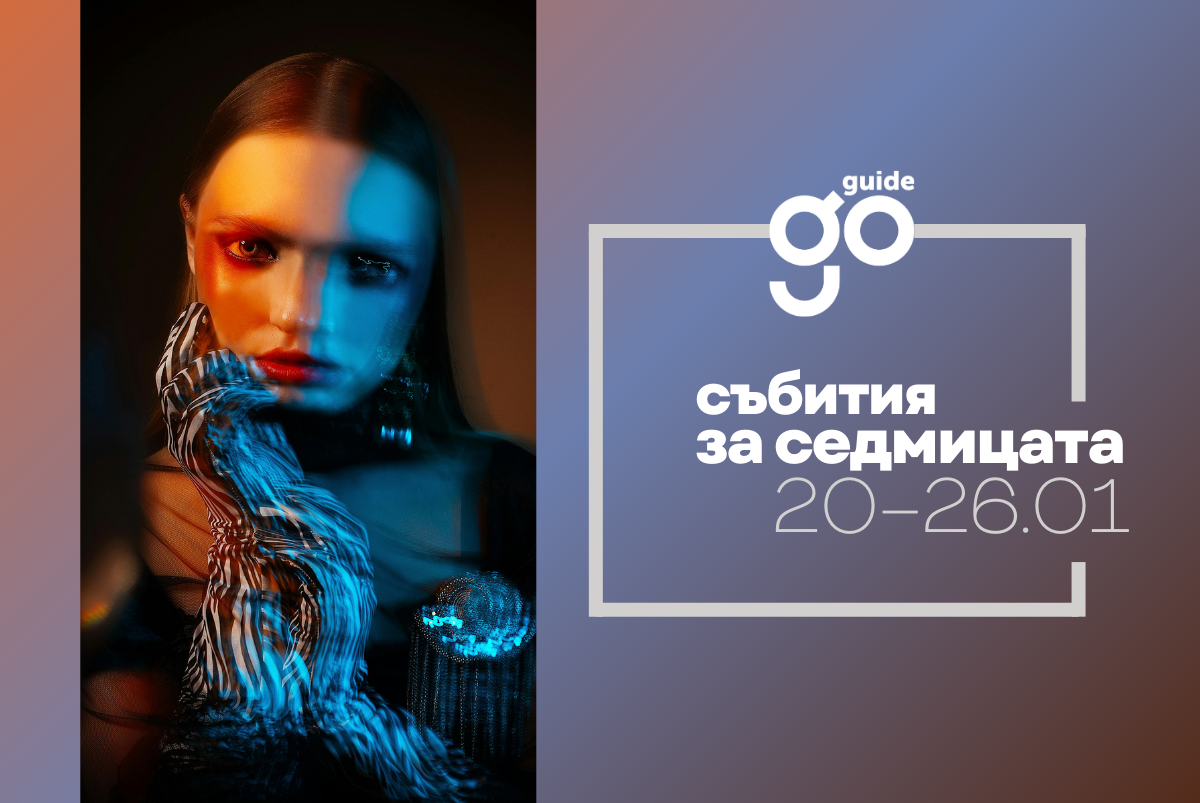Събития за седмицата: 20-26 януари