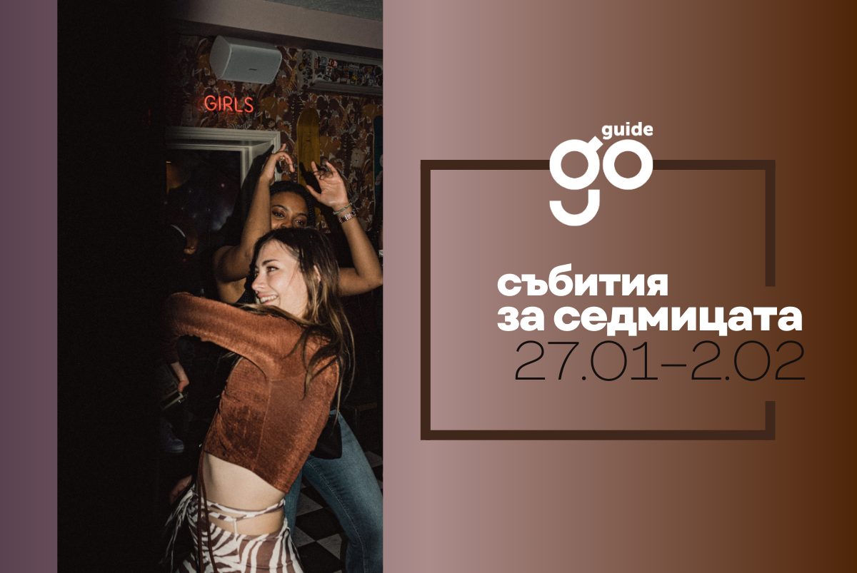 Събития за седмицата: 27 януари – 2 февруари