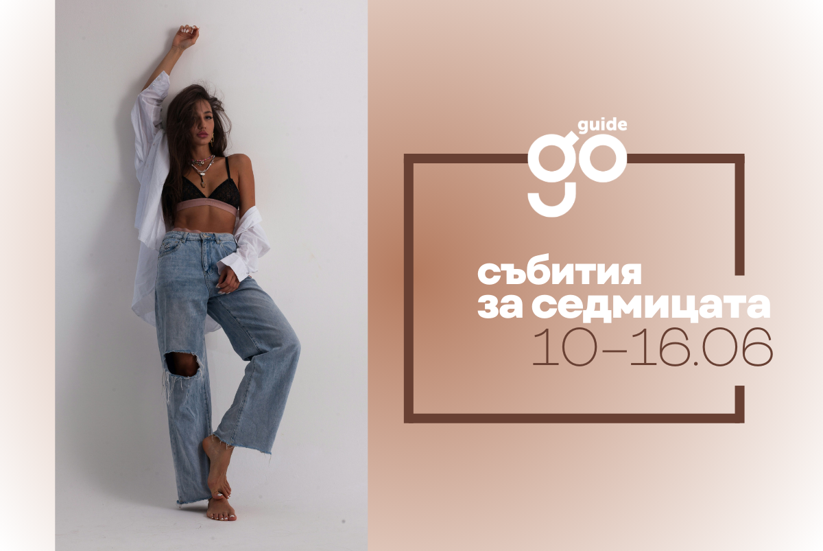 Събития за седмицата: 10-16 юни