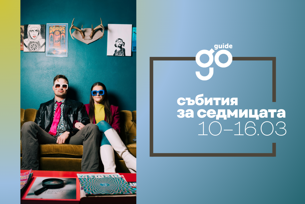Събития за седмицата: 10-16 март